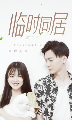 短剧《临时同居》海报