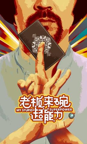 短剧《老板来碗超能力》海报