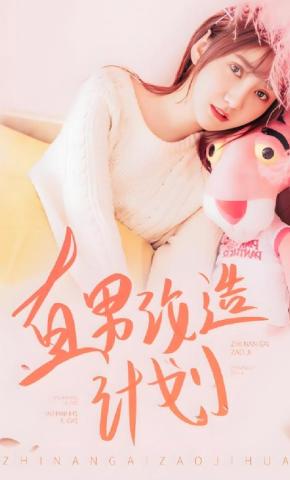 短剧直男改造计划海报