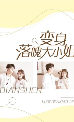 短剧《变身落魄大小姐》海报