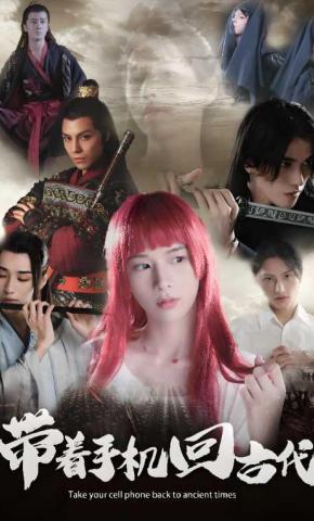 短剧《带着手机回古代》海报
