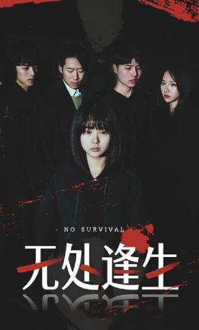 短剧《无处逢生》海报