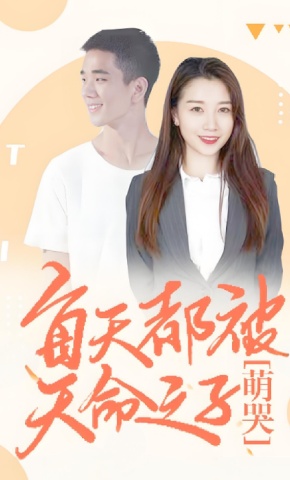 短剧每天都被天命之子萌哭海报