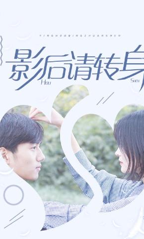 短剧影后请转身海报