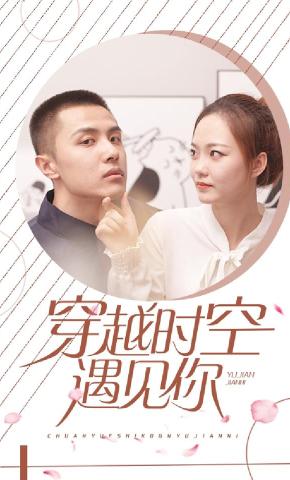 短剧《只为遇见你》海报