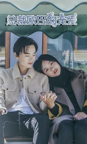 短剧超心动恋爱海报