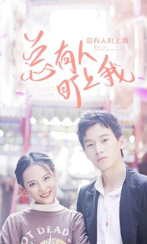 短剧总有人盯上我海报