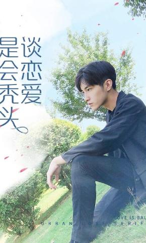 短剧谈恋爱是会秃头的海报