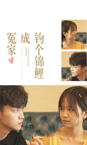 短剧钓个锦鲤成冤家海报