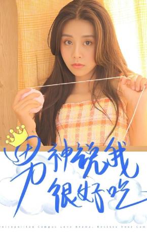 短剧男神说我很好吃海报