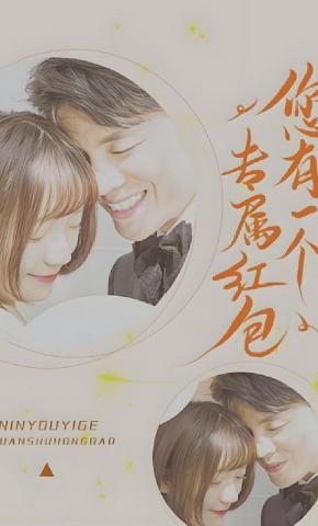 短剧《您有一个专属红包》海报