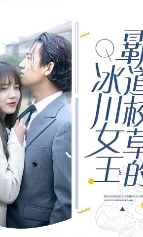 短剧霸道校草的冰川女王海报