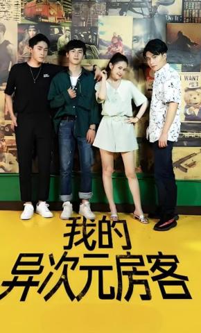 短剧我的异次元房客海报