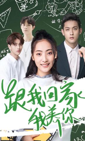 短剧跟我回家我养你海报