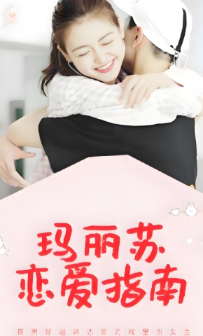 短剧玛丽苏恋爱指南海报