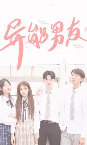 短剧异能男友海报