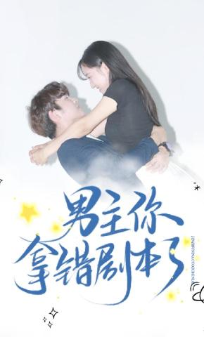 短剧男主你拿错剧本了海报