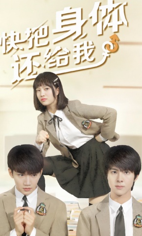 短剧《快把身体还给我》海报