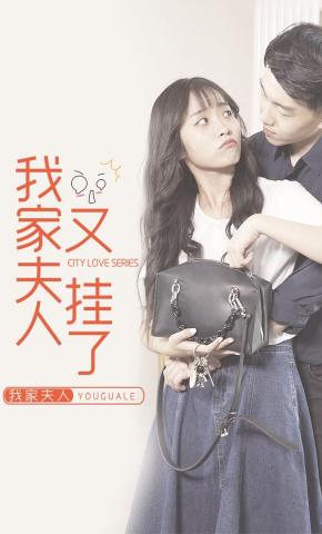 短剧我家夫人又挂了海报