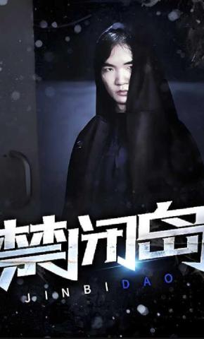 短剧《禁闭岛》海报