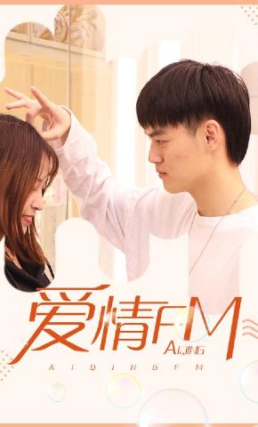 短剧爱情电台海报