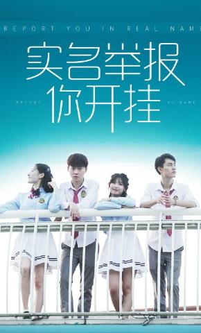 短剧实名举报你开挂海报