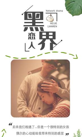 短剧黑界恋人海报