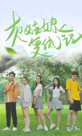 短剧灰姑娘复仇记海报