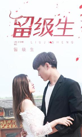 短剧留级生海报