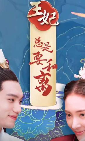 短剧《王妃总是要和离》海报