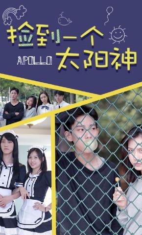 短剧捡到一个太阳神海报