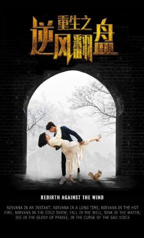 短剧重生之逆风翻盘海报