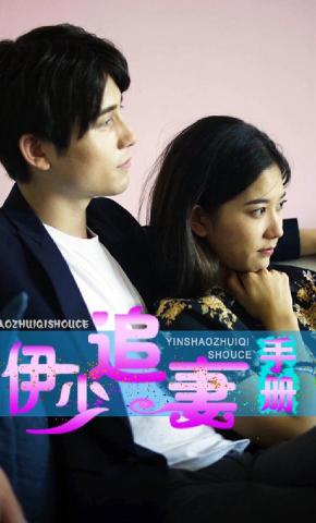 短剧《伊先生的追妻手册》海报