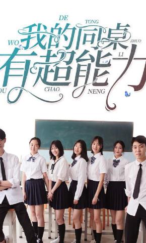 短剧《我的同桌有超能力》海报
