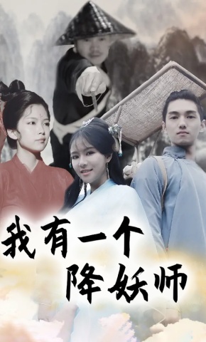 短剧我有一个降妖师海报