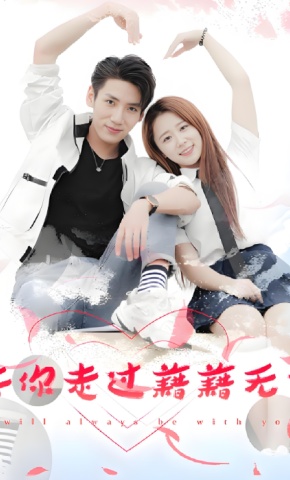 短剧陪你走过籍籍无名海报