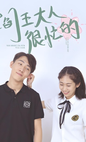 短剧阎王大人很忙的海报