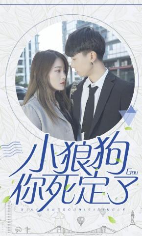 短剧小狼狗你死定了海报