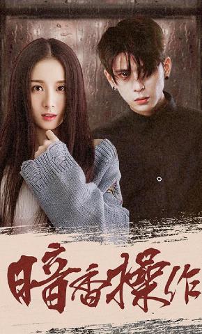 短剧暗香操作海报