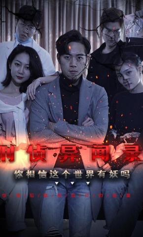 短剧刑侦异闻录海报