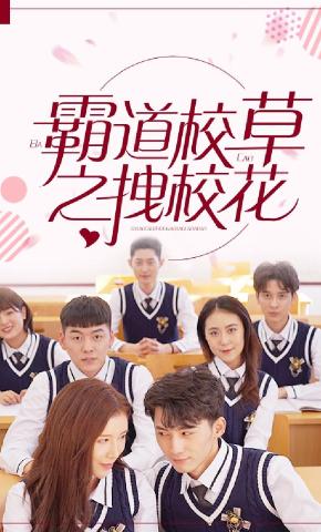 短剧霸道校草拽校花海报