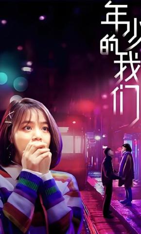 短剧《年少的我们》海报