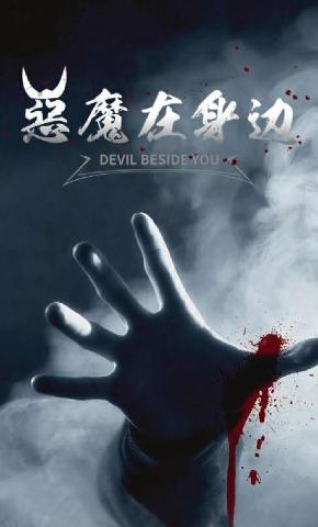 短剧《恶魔在身边》海报