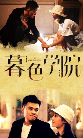 短剧暮色学院海报
