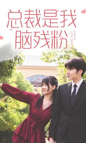 短剧总裁是我脑残粉海报