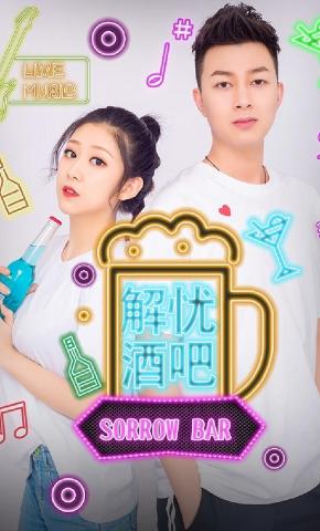 短剧解忧酒吧海报