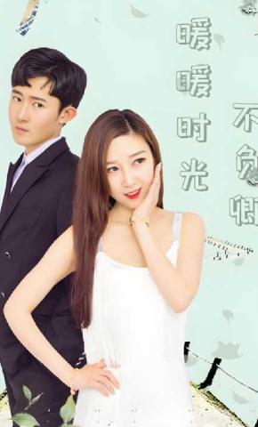 短剧暖暖时光不负卿海报