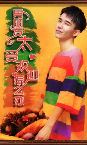 短剧《男朋友太受欢迎了怎么办》海报