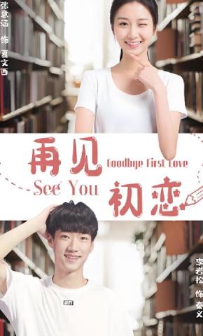 短剧再见初恋海报