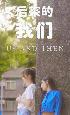 短剧《后来的我们》海报